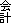 会計