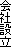 会社設立
