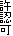 許認可
