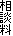 相談料