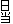 日当