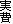 実費