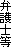 弁護士等