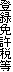 登録免許税等